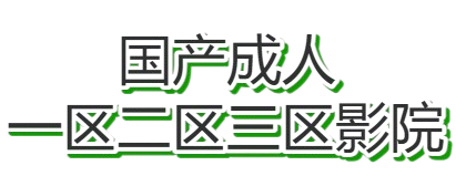 国产成人一区二区三区影院